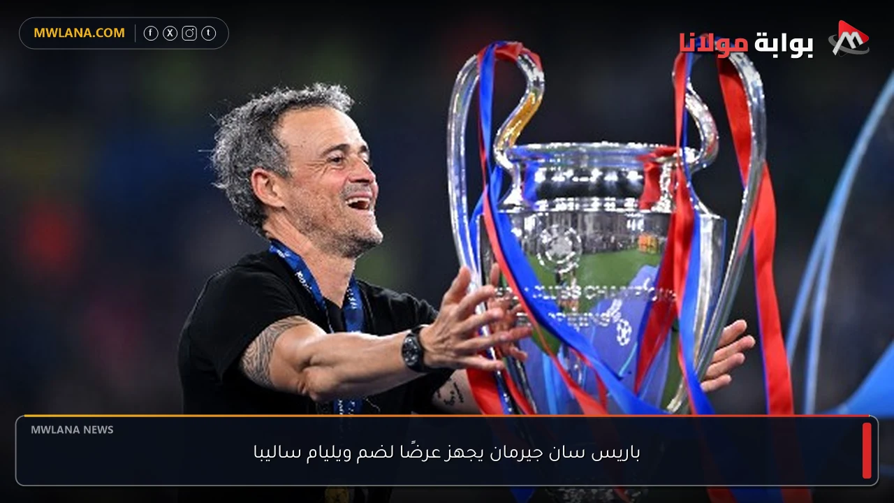 باريس سان جيرمان يجهز عرضًا لضم ويليام ساليبا