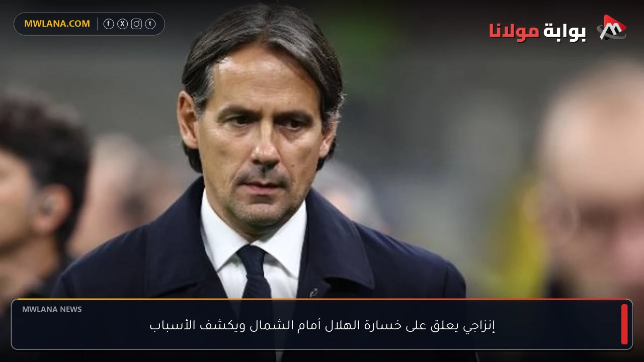 إنزاجي يعلق على خسارة الهلال أمام الشمال ويكشف الأسباب
