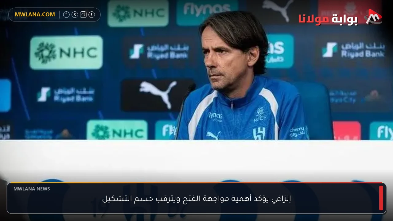 إنزاغي يؤكد أهمية مواجهة الفتح ويترقب حسم التشكيل