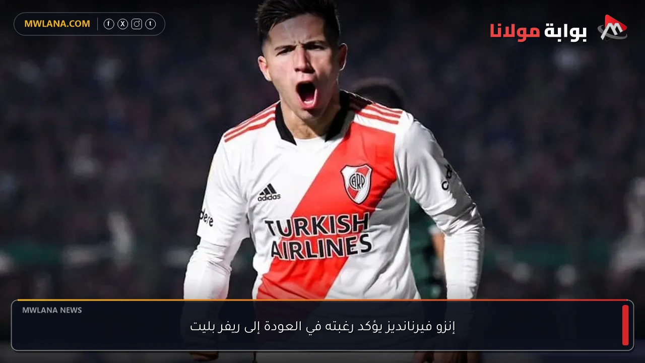 إنزو فيرنانديز يؤكد رغبته في العودة إلى ريفر بليت