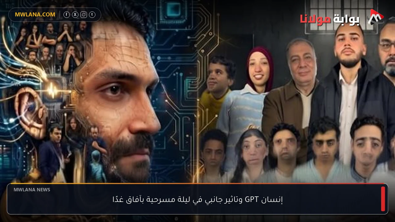 إنسان GPT وتاثير جانبي في ليلة مسرحية بآفاق غدًا