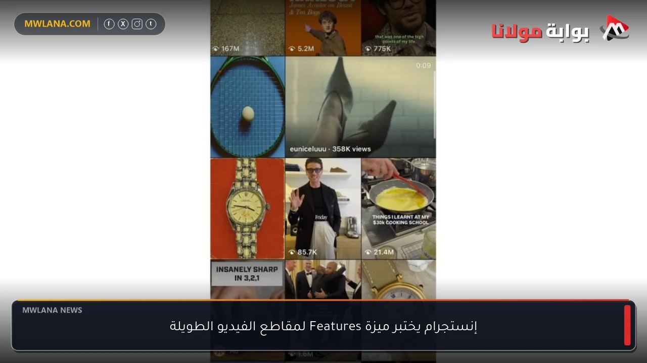 إنستجرام يختبر ميزة Features لمقاطع الفيديو الطويلة