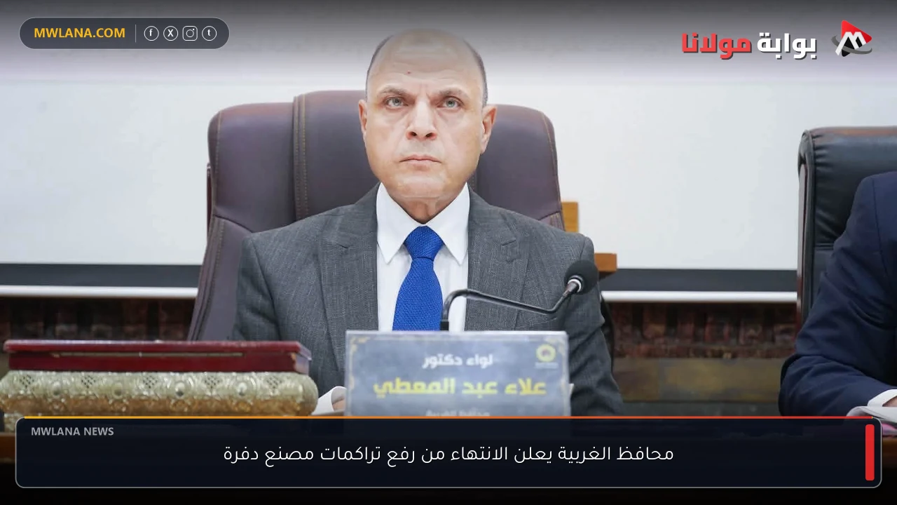 محافظ الغربية يعلن الانتهاء من رفع تراكمات مصنع دفرة