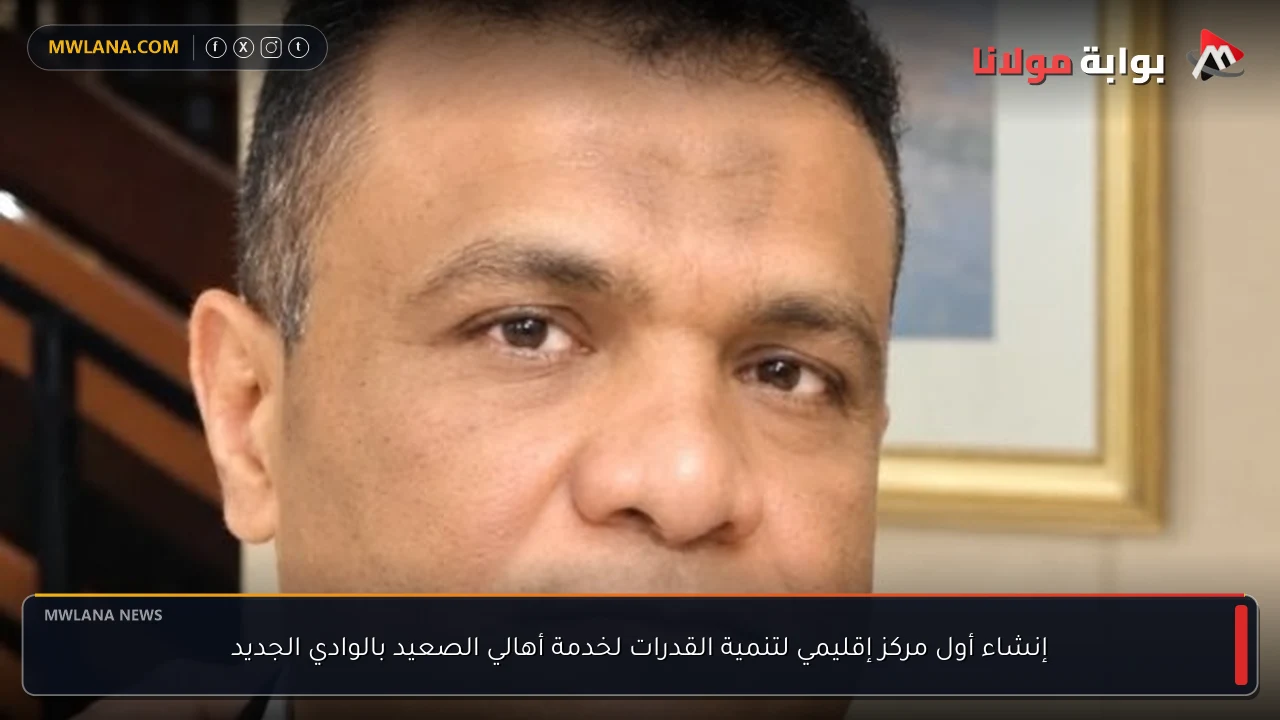 إنشاء أول مركز إقليمي لتنمية القدرات لخدمة أهالي الصعيد بالوادي الجديد