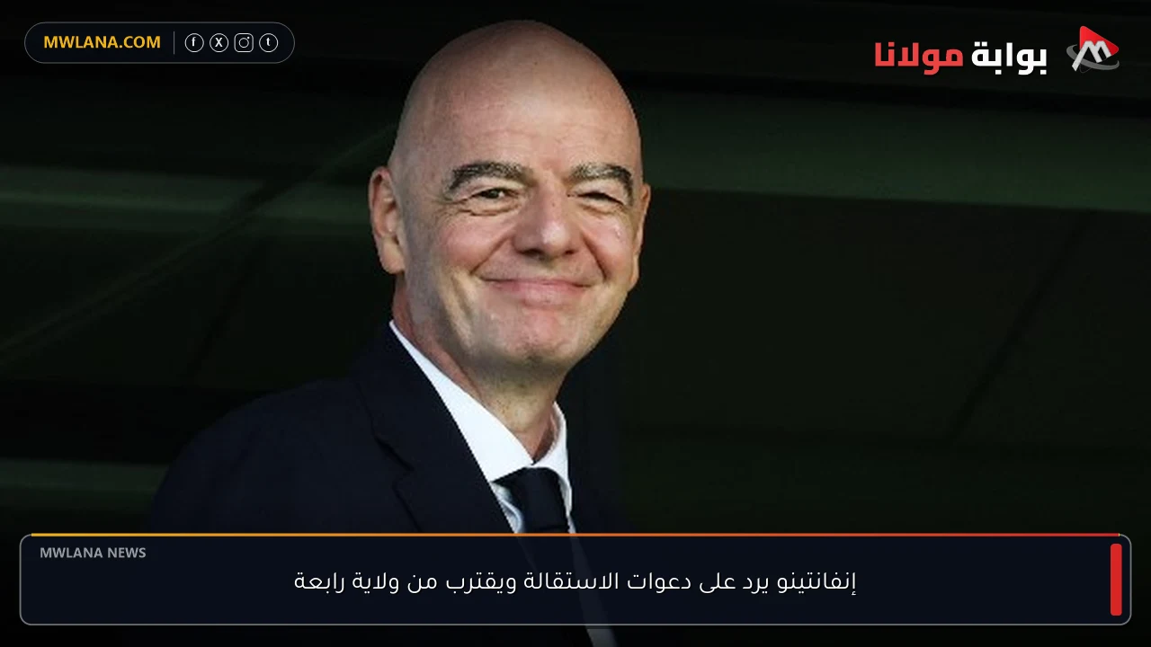 إنفانتينو يرد على دعوات الاستقالة ويقترب من ولاية رابعة