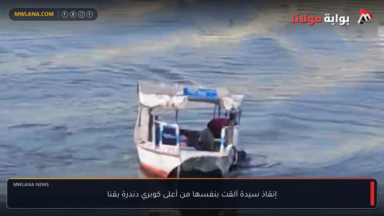 إنقاذ سيدة ألقت بنفسها من أعلى كوبري دندرة بقنا