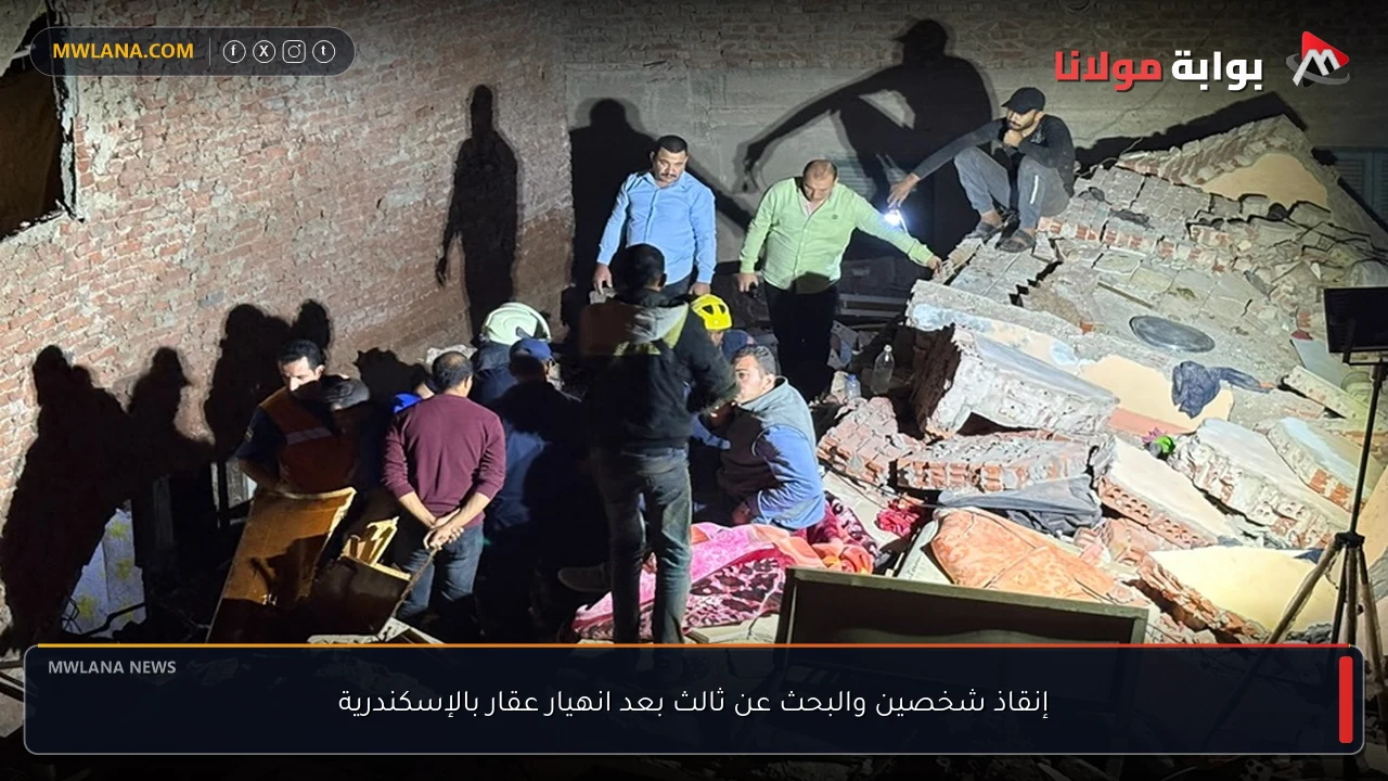 إنقاذ شخصين والبحث عن ثالث بعد انهيار عقار بالإسكندرية