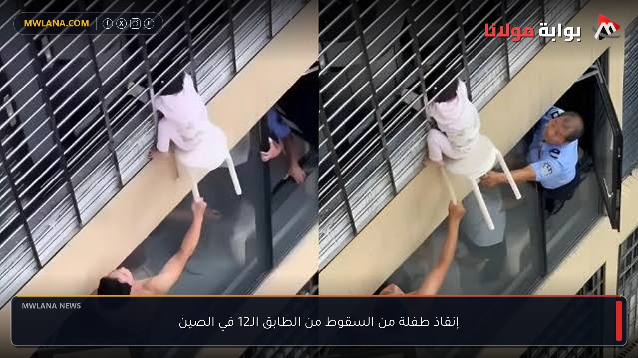 إنقاذ طفلة من السقوط من الطابق الـ12 في الصين