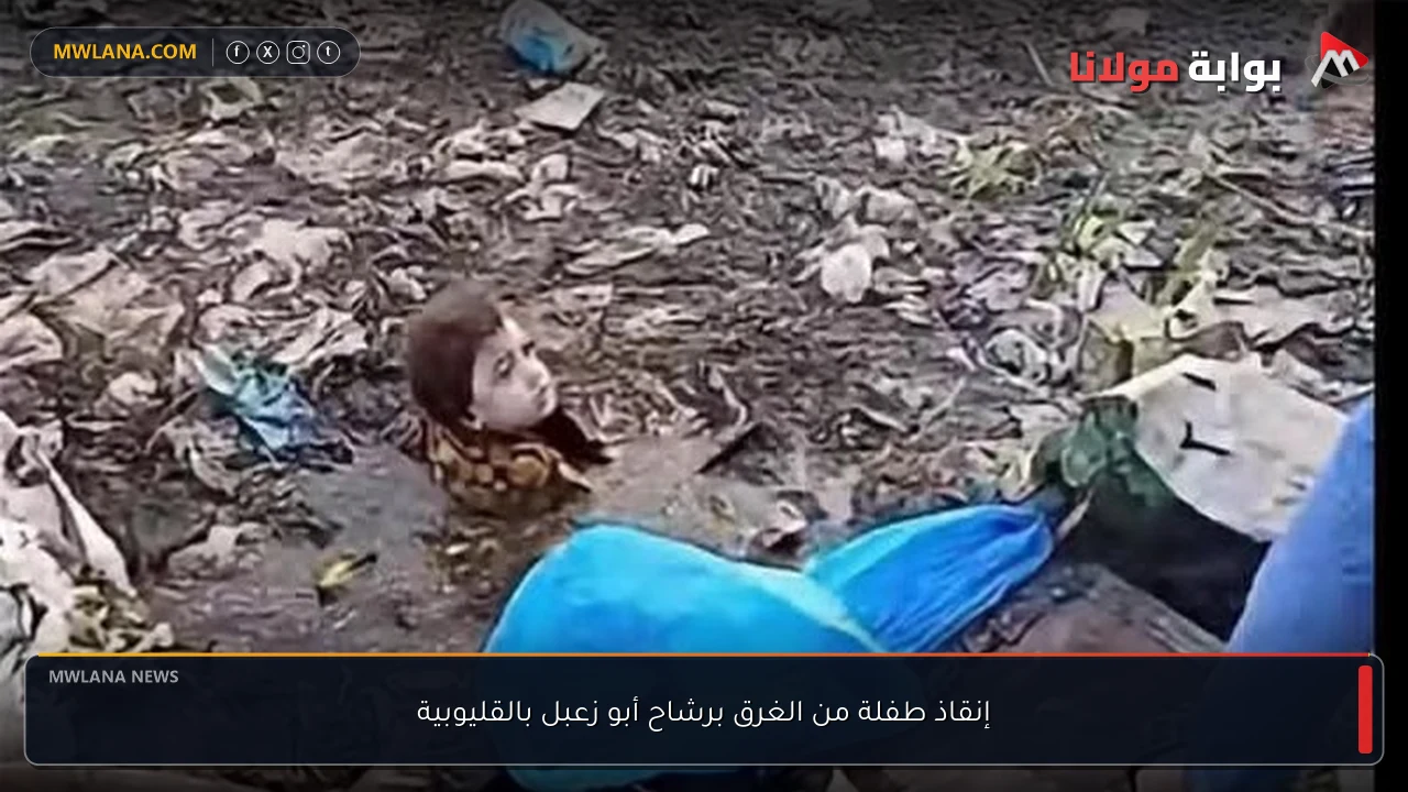 إنقاذ طفلة من الغرق برشاح أبو زعبل بالقليوبية