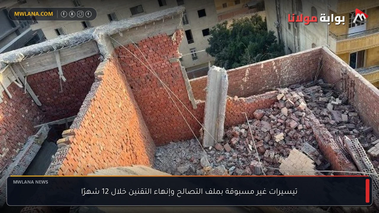 تيسيرات غير مسبوقة بملف التصالح وإنهاء التقنين خلال 12 شهرًا