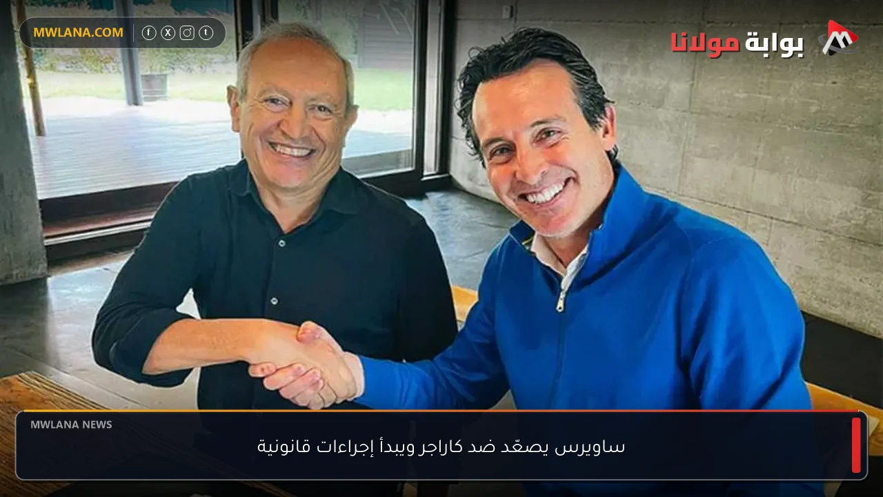 ساويرس يصعّد ضد كاراجر ويبدأ إجراءات قانونية