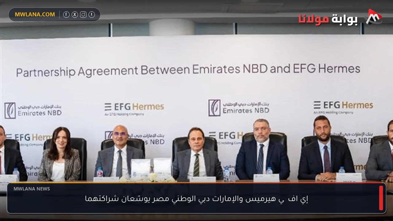 إي اف چي هيرميس والإمارات دبي الوطني مصر يوسّعان شراكتهما
