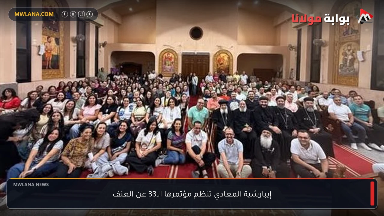 إيبارشية المعادي تنظم مؤتمرها الـ33 عن العنف
