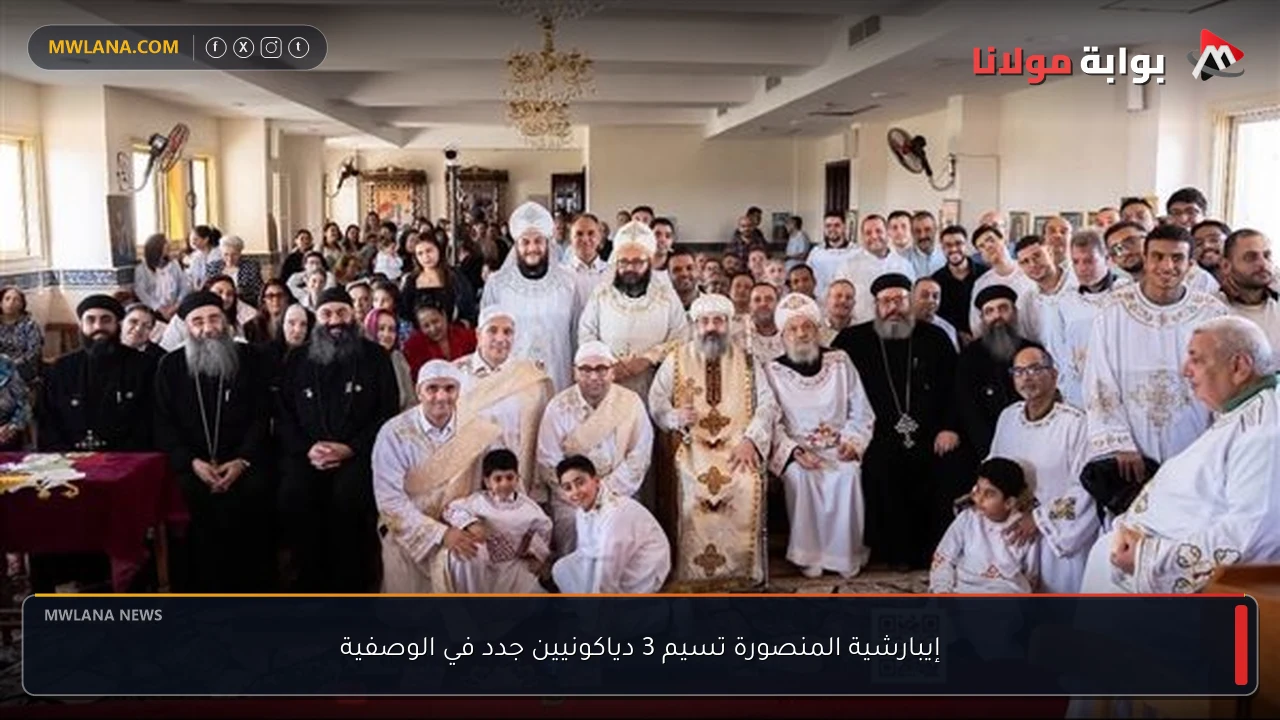 إيبارشية المنصورة تسيم 3 دياكونيين جدد في الوصفية