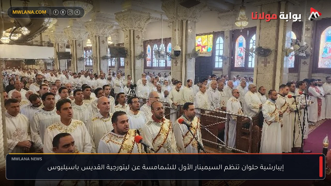 إيبارشية حلوان تنظم السيمينار الأول للشمامسة عن ليتورجية القديس باسيليوس