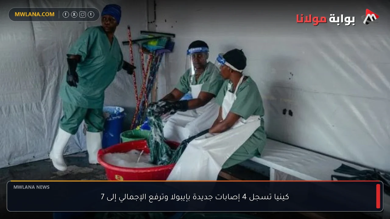 كينيا تسجل 4 إصابات جديدة بإيبولا وترفع الإجمالي إلى 7