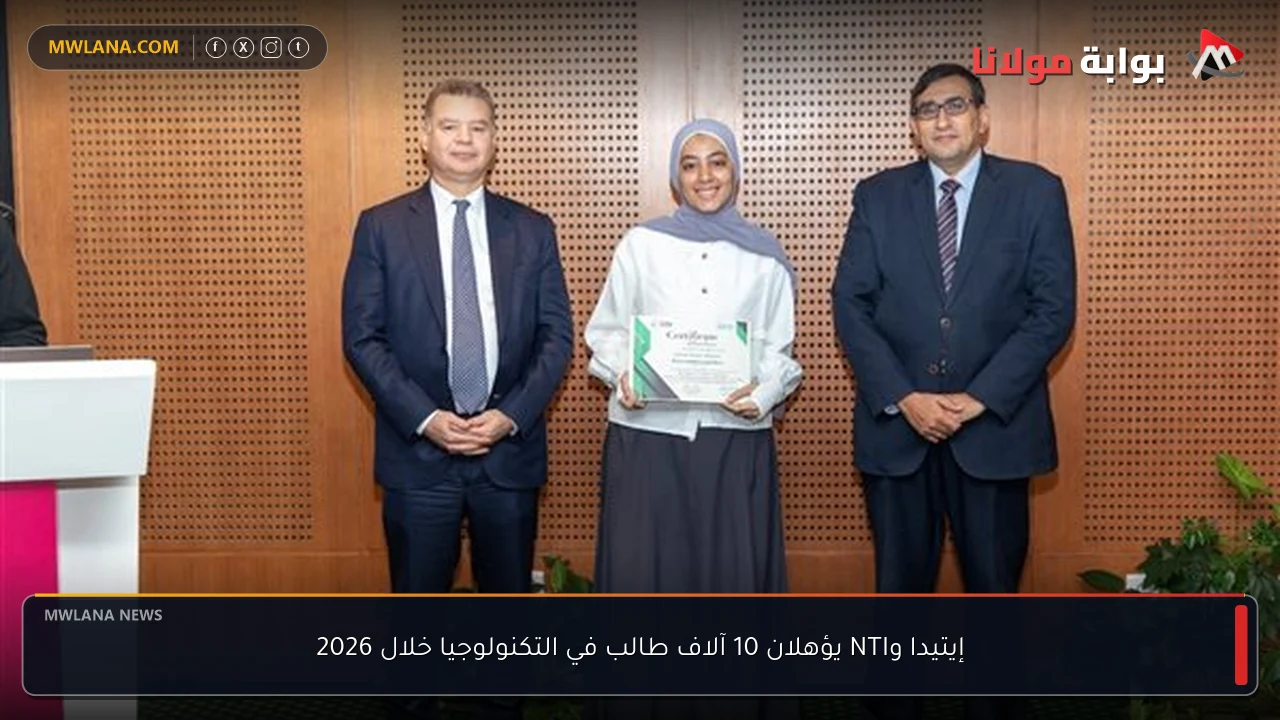 إيتيدا وNTI يؤهلان 10 آلاف طالب في التكنولوجيا خلال 2026