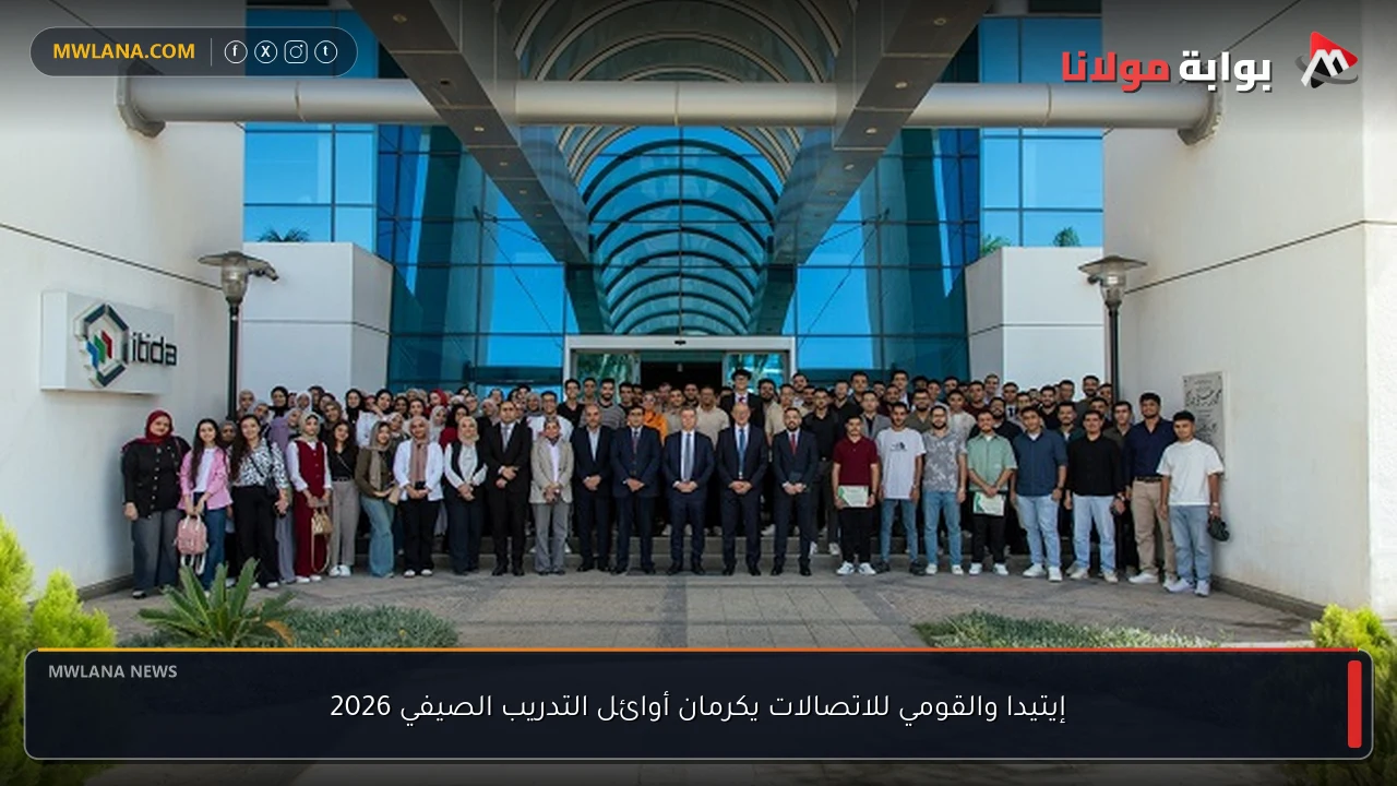 إيتيدا والقومي للاتصالات يكرمان أوائل التدريب الصيفي 2026