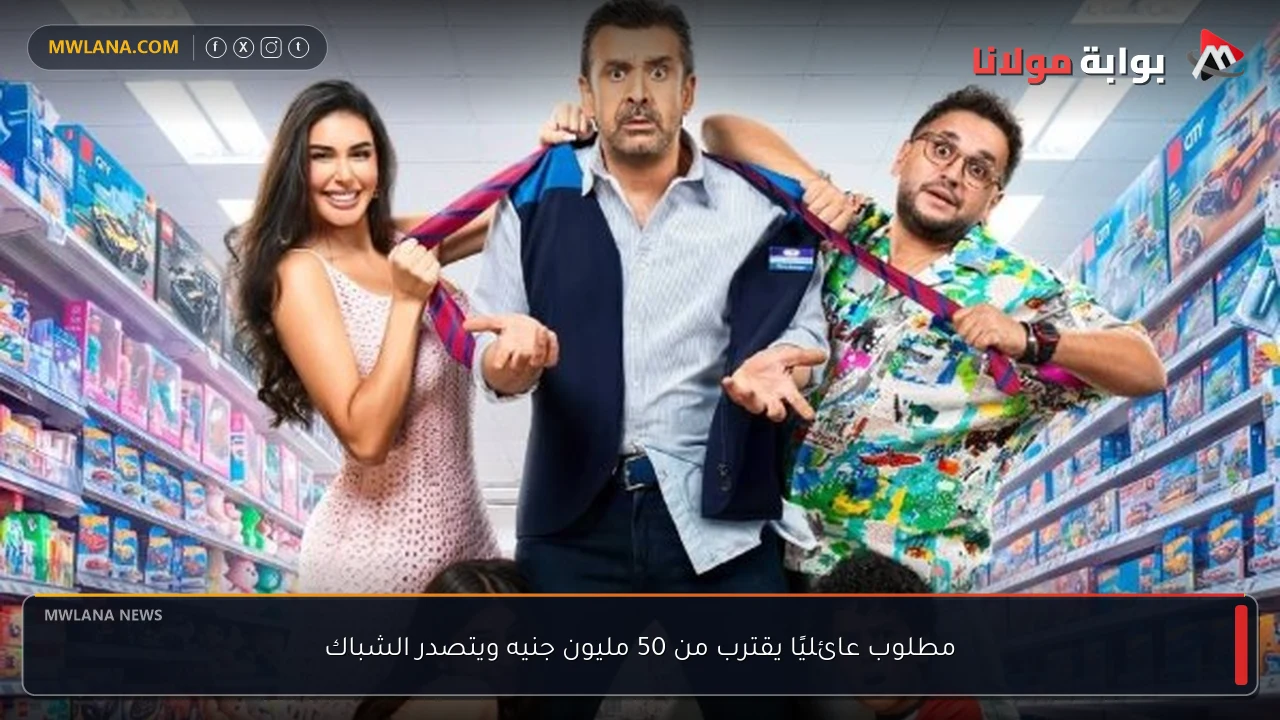 مطلوب عائليًا يقترب من 50 مليون جنيه ويتصدر الشباك