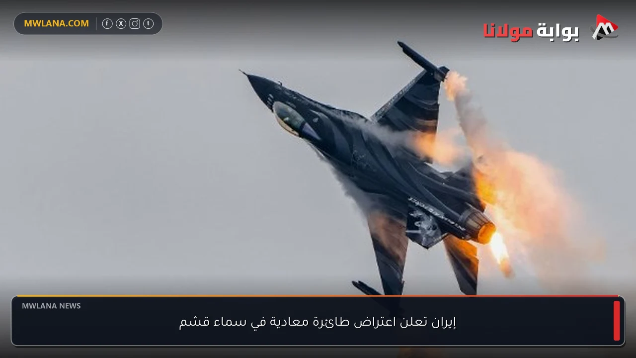 إيران تعلن اعتراض طائرة معادية في سماء قشم