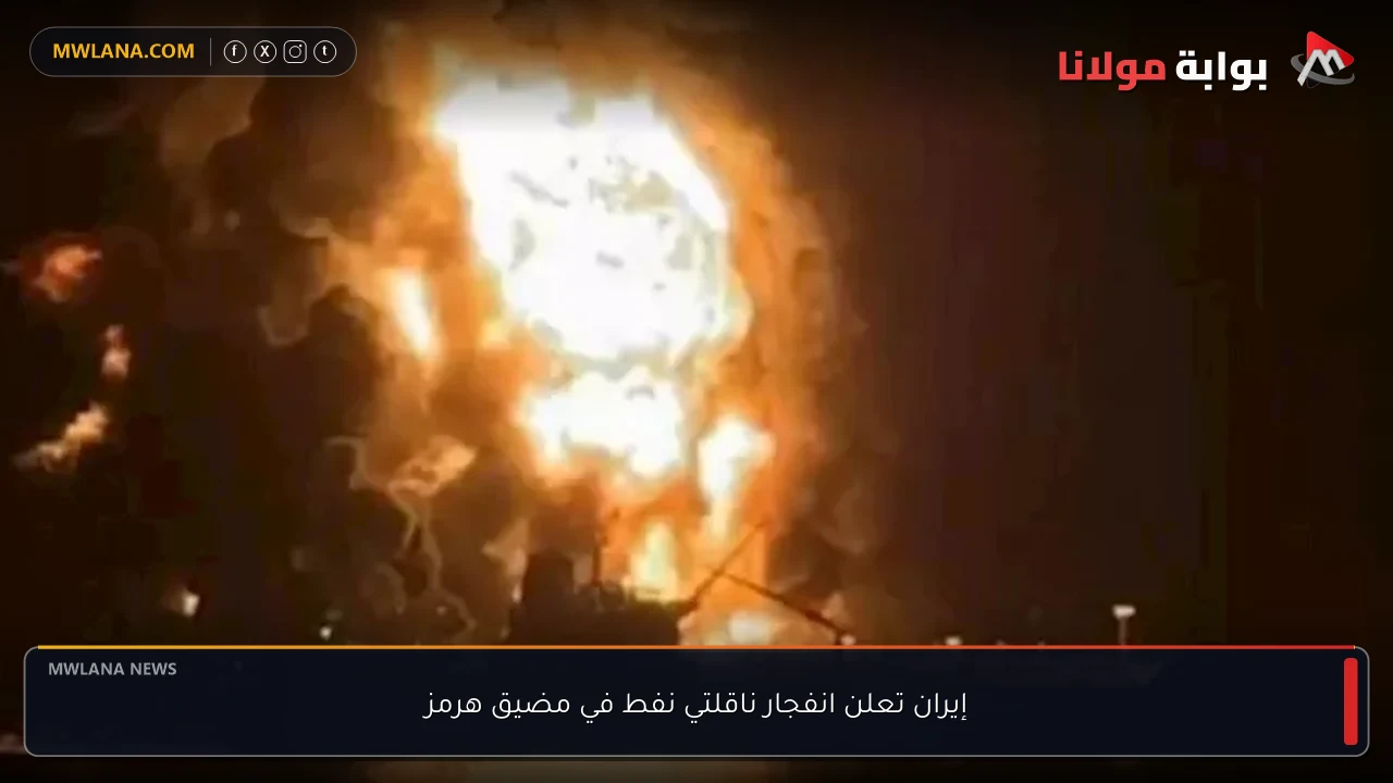 إيران تعلن انفجار ناقلتي نفط في مضيق هرمز