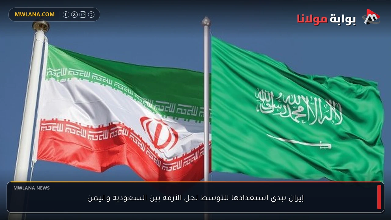 إيران تبدي استعدادها للتوسط لحل الأزمة بين السعودية واليمن