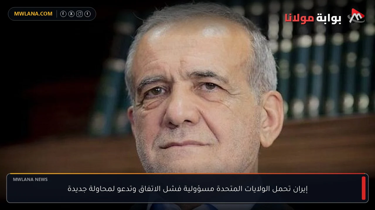 إيران تحمل الولايات المتحدة مسؤولية فشل الاتفاق وتدعو لمحاولة جديدة