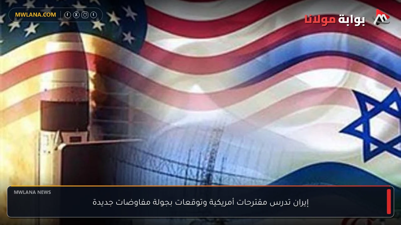 إيران تدرس مقترحات أمريكية وتوقعات بجولة مفاوضات جديدة
