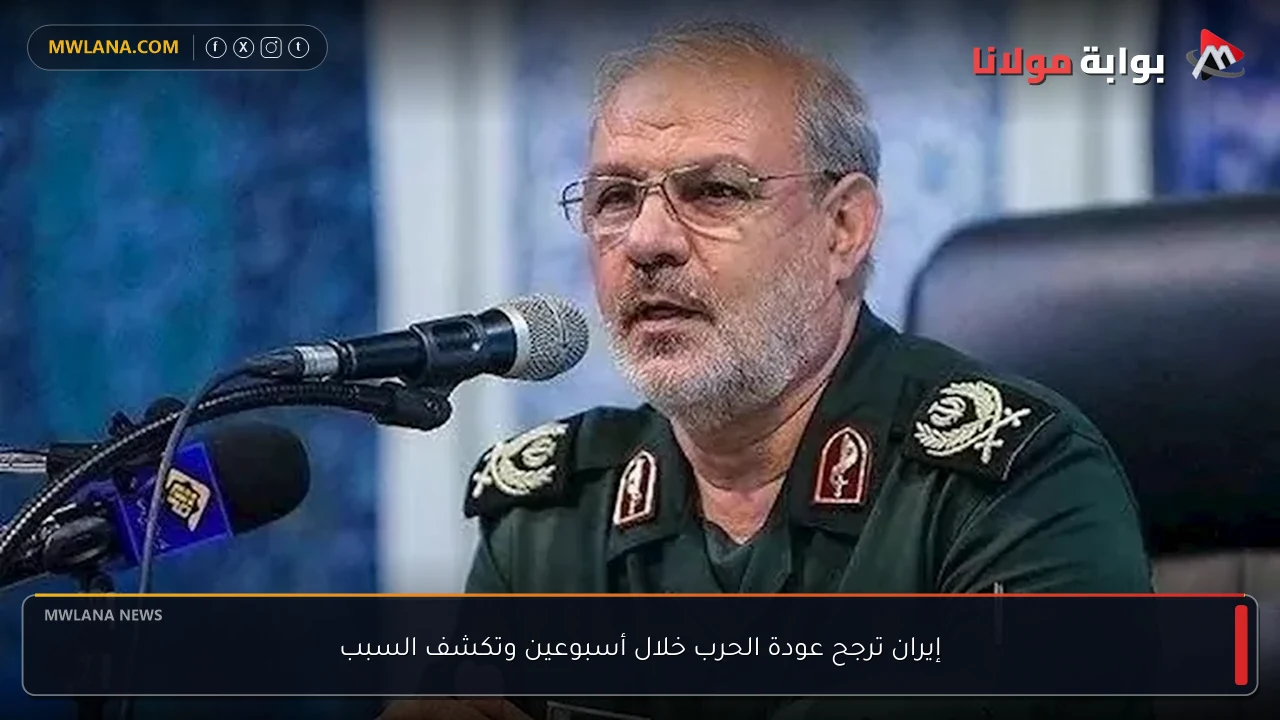 إيران ترجح عودة الحرب خلال أسبوعين وتكشف السبب