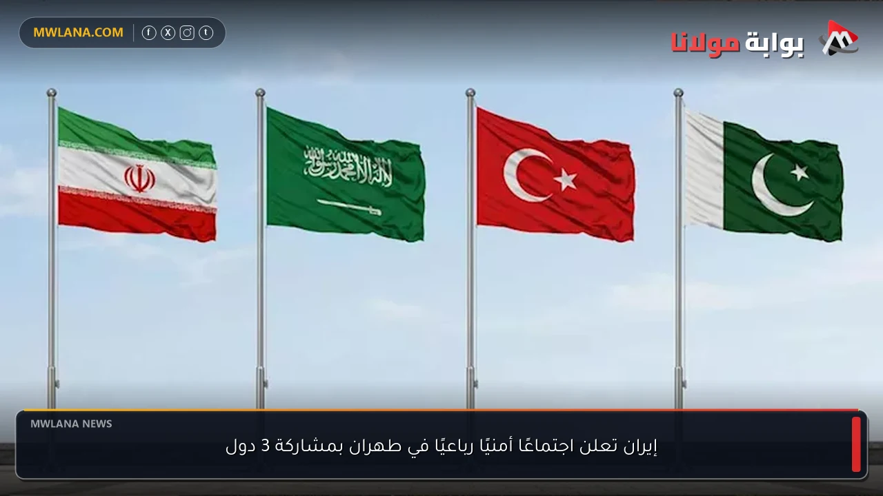 إيران تعلن اجتماعًا أمنيًا رباعيًا في طهران بمشاركة 3 دول