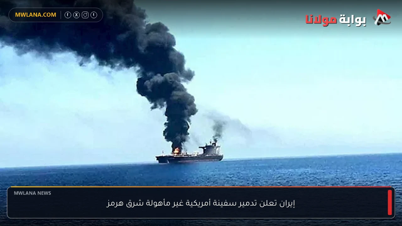 إيران تعلن تدمير سفينة أمريكية غير مأهولة شرق هرمز
