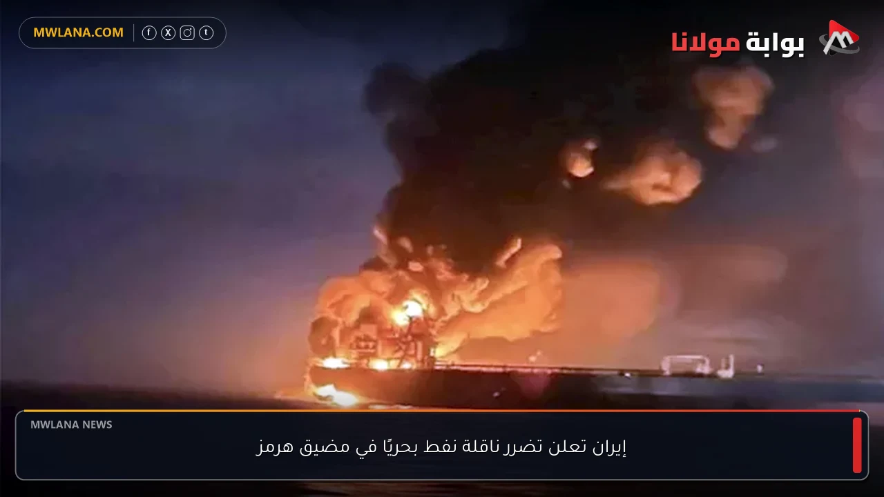 إيران تعلن تضرر ناقلة نفط بحريًا في مضيق هرمز