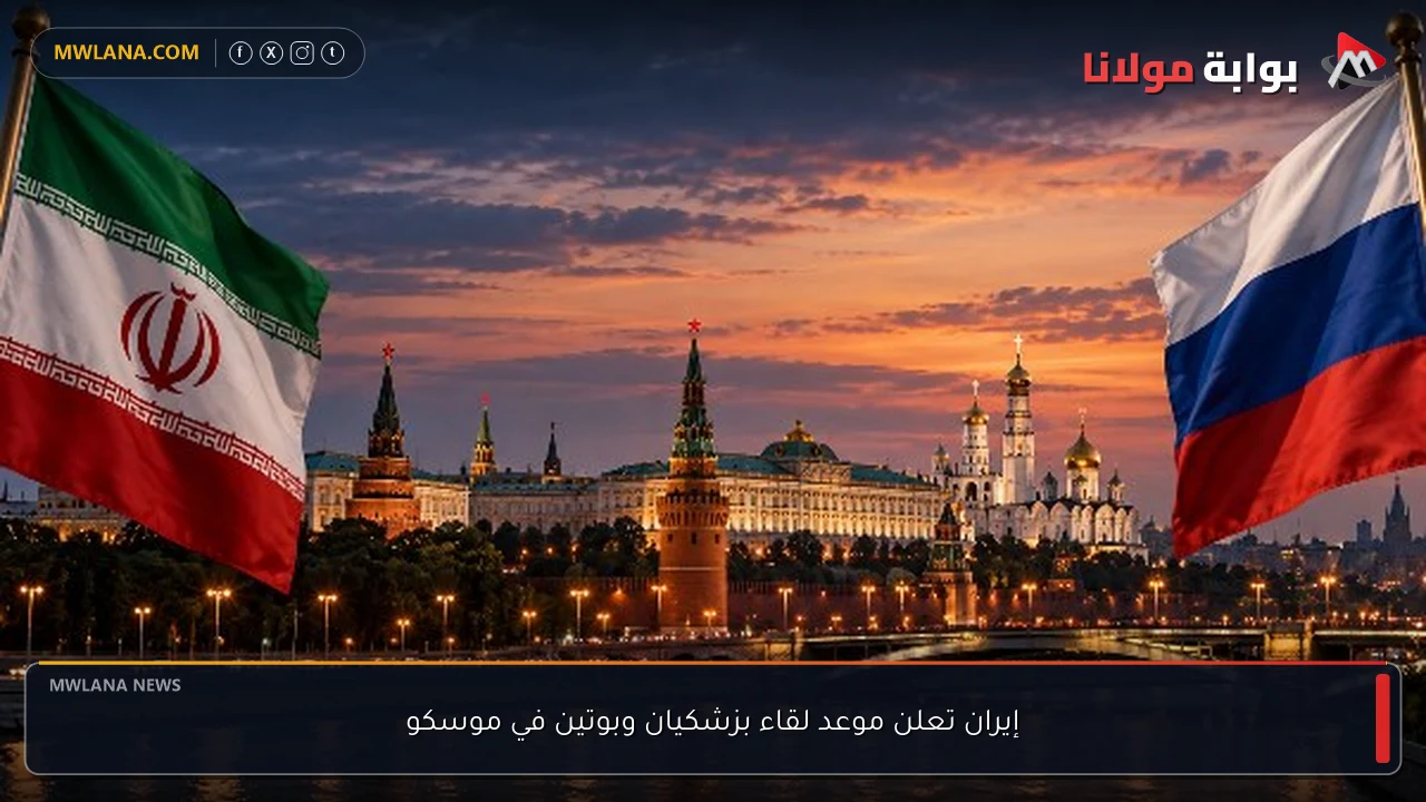 إيران تعلن موعد لقاء بزشكيان وبوتين في موسكو