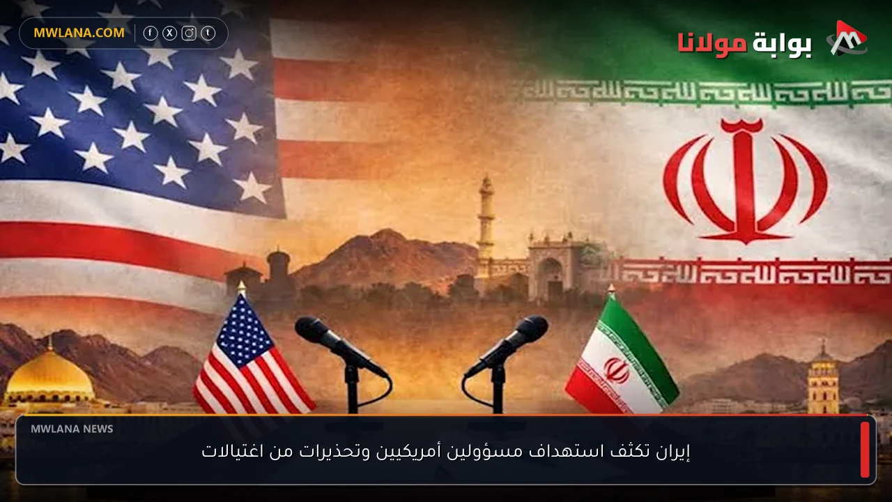 إيران تكثف استهداف مسؤولين أمريكيين وتحذيرات من اغتيالات