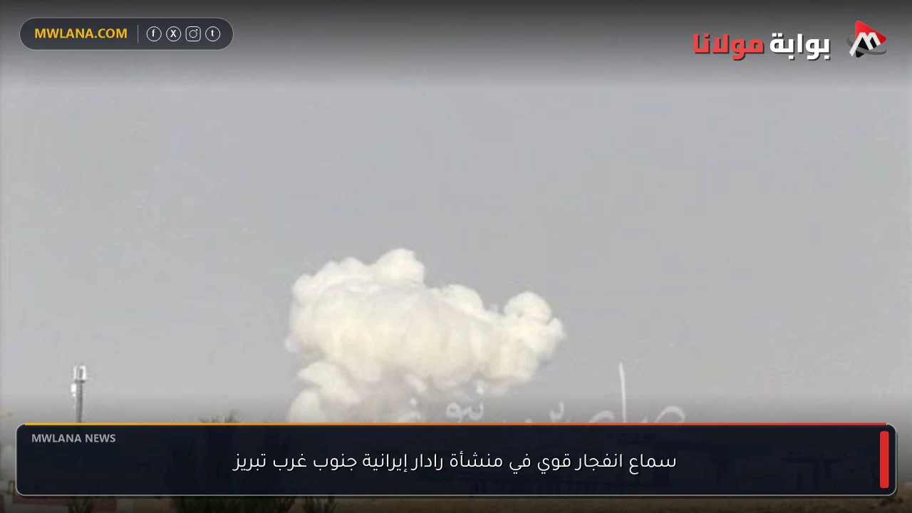 سماع انفجار قوي في منشأة رادار إيرانية جنوب غرب تبريز