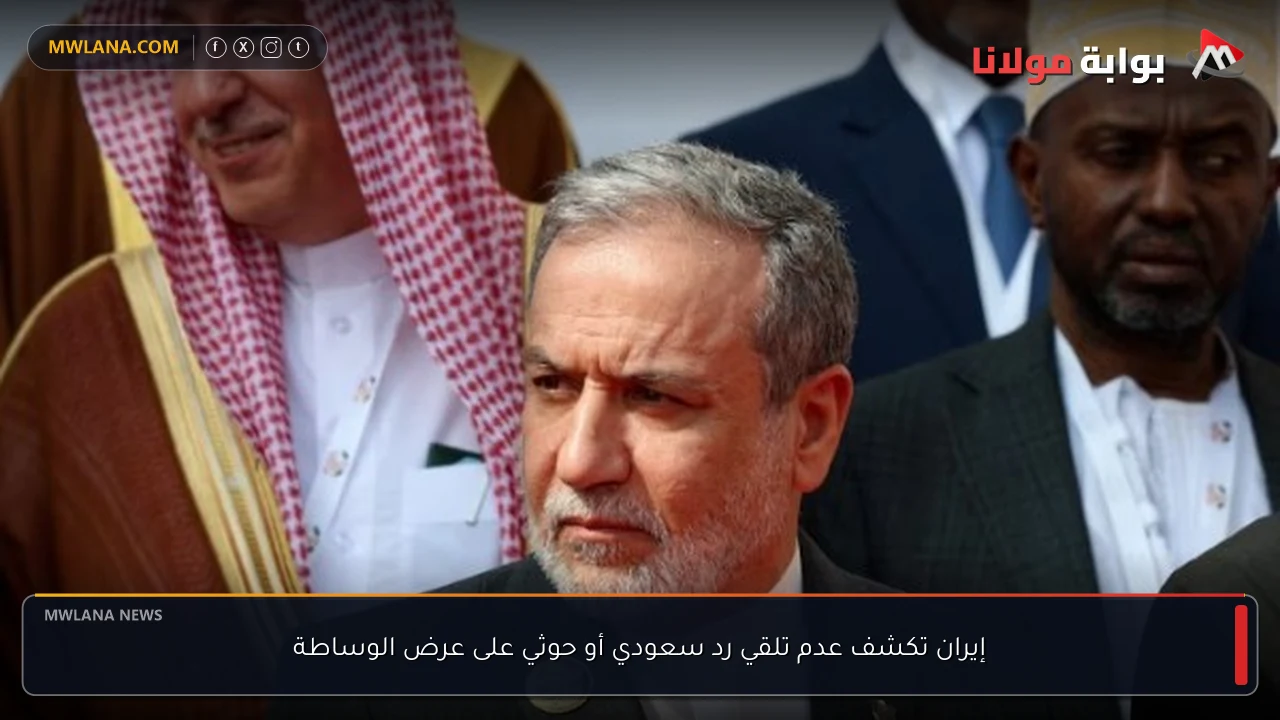 إيران تكشف عدم تلقي رد سعودي أو حوثي على عرض الوساطة