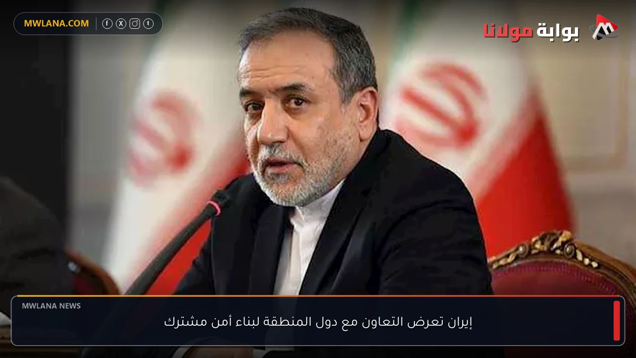 إيران تعرض التعاون مع دول المنطقة لبناء أمن مشترك