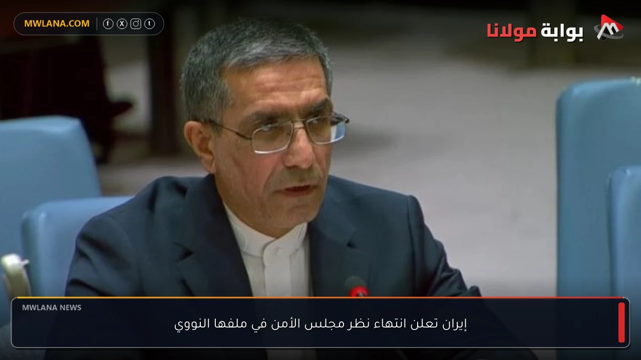 إيران تعلن انتهاء نظر مجلس الأمن في ملفها النووي