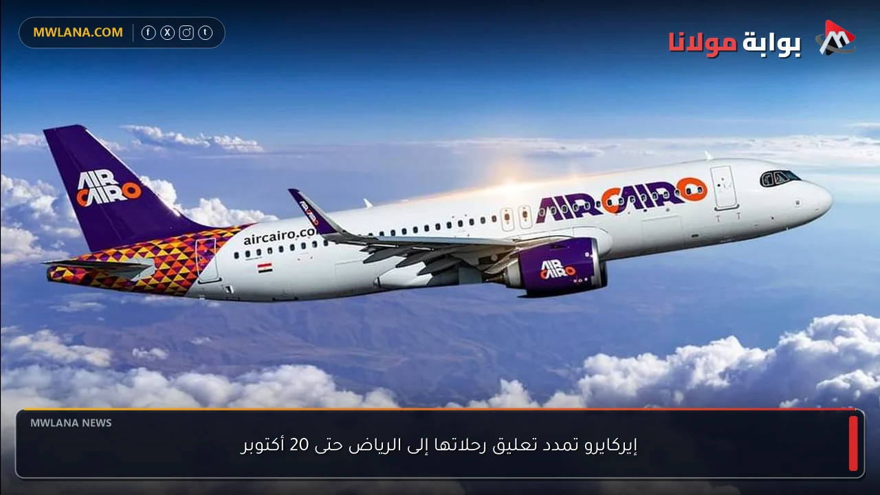 إيركايرو تمدد تعليق رحلاتها إلى الرياض حتى 20 أكتوبر