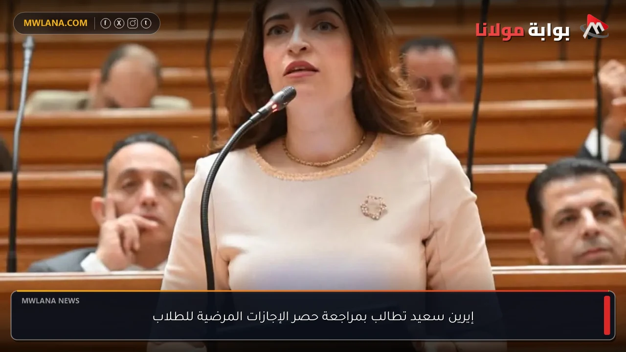 إيرين سعيد تطالب بمراجعة حصر الإجازات المرضية للطلاب