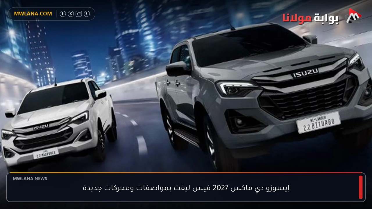 إيسوزو دي ماكس 2027 فيس ليفت بمواصفات ومحركات جديدة