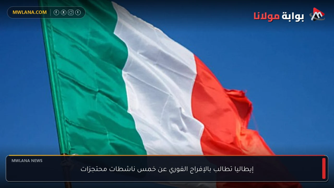 إيطاليا تطالب بالإفراج الفوري عن خمس ناشطات محتجزات