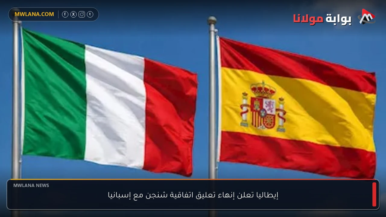 إيطاليا تعلن إنهاء تعليق اتفاقية شنجن مع إسبانيا