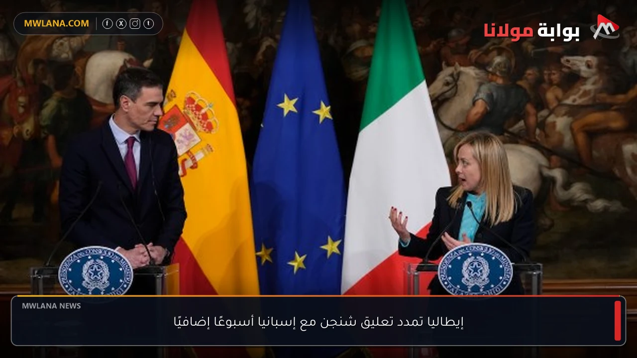 إيطاليا تمدد تعليق شنجن مع إسبانيا أسبوعًا إضافيًا