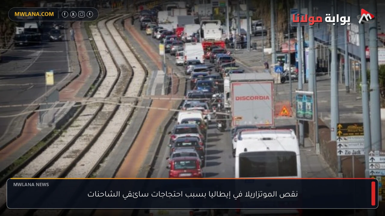 نقص الموتزاريلا في إيطاليا بسبب احتجاجات سائقي الشاحنات