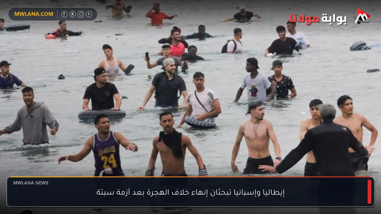إيطاليا وإسبانيا تبحثان إنهاء خلاف الهجرة بعد أزمة سبتة