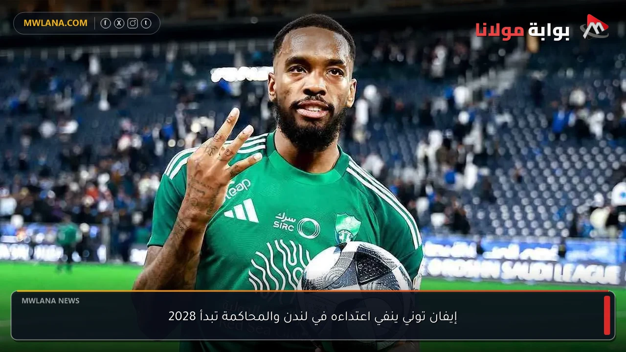 إيفان توني ينفي اعتداءه في لندن والمحاكمة تبدأ 2028