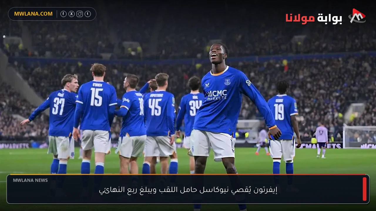 إيفرتون يُقصي نيوكاسل حامل اللقب ويبلغ ربع النهائي