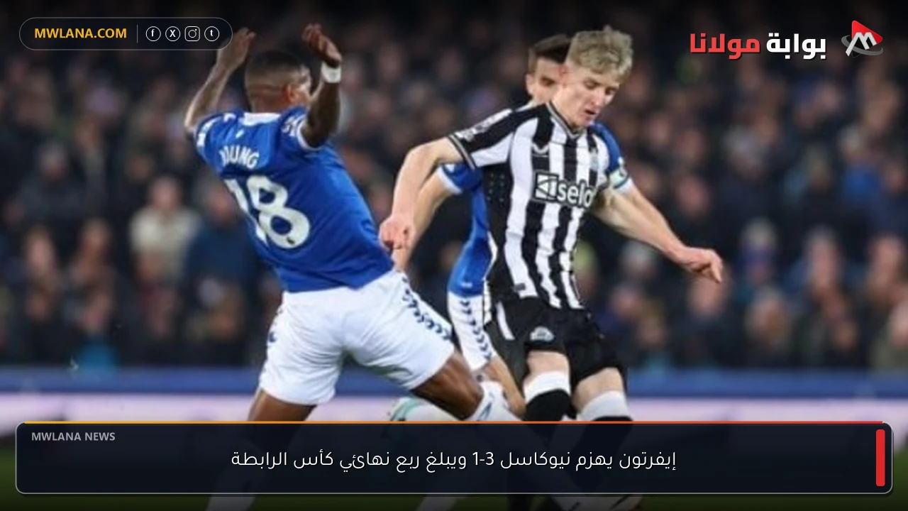 إيفرتون يهزم نيوكاسل 3-1 ويبلغ ربع نهائي كأس الرابطة