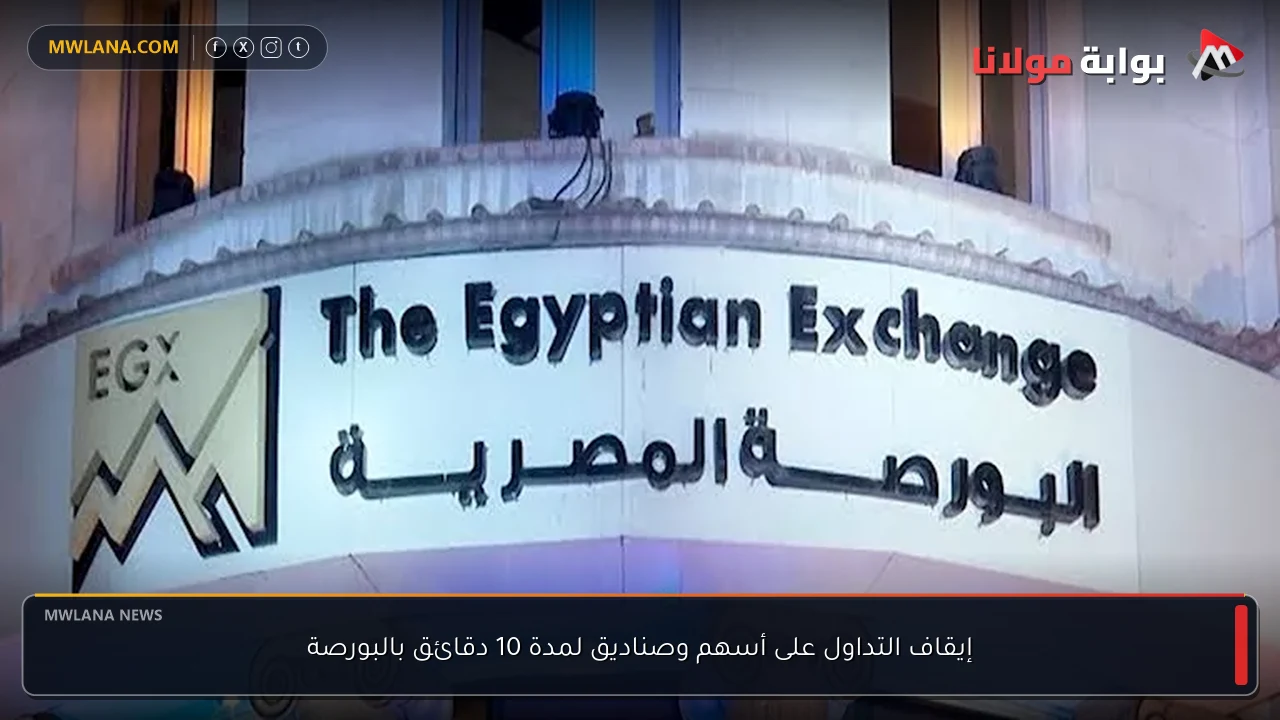 إيقاف التداول على أسهم وصناديق لمدة 10 دقائق بالبورصة